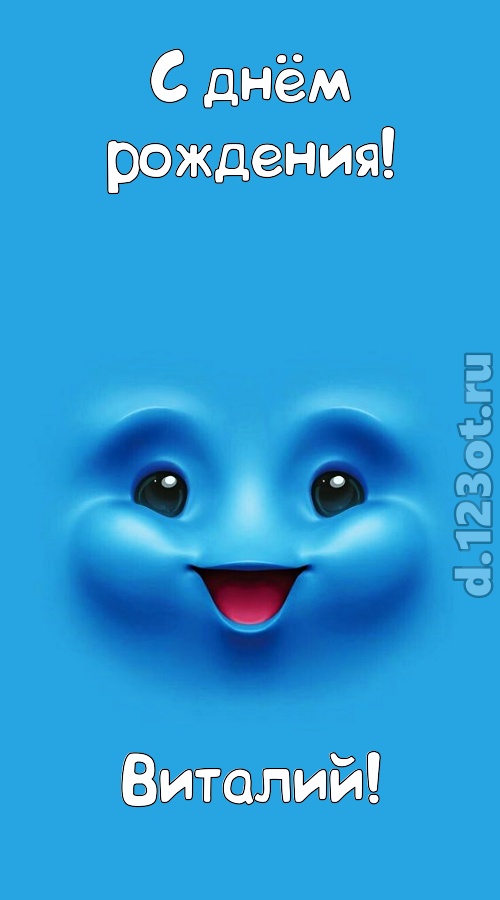 сообразительная открытка с днём рождения виталий, скачать онлайн бесплатно на iphone для вацап, поздравление виталий