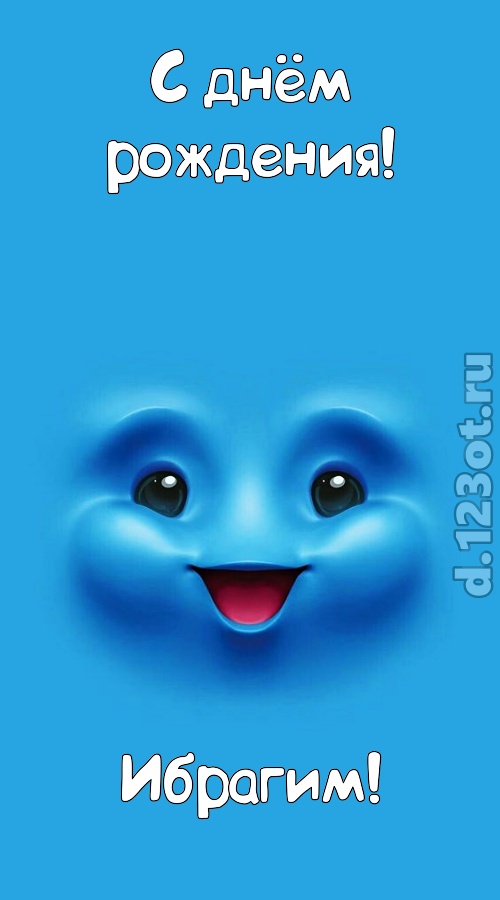 сообразительная открытка с днём рождения ибрагим, скачать онлайн бесплатно на iphone для вацап, поздравление ибрагим