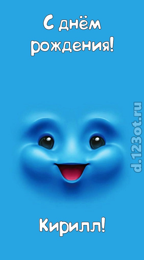 сообразительная открытка с днём рождения кирилл, скачать онлайн бесплатно на iphone для вацап, поздравление кирилл