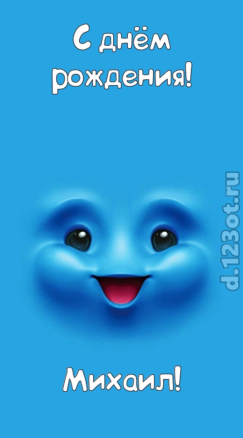 сообразительная открытка с днём рождения михаил, скачать онлайн бесплатно на iphone для вацап, поздравление михаил