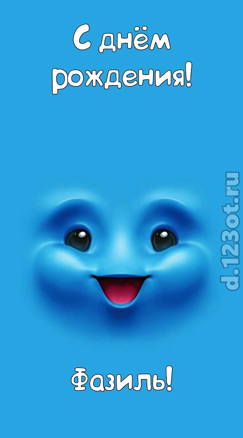 сообразительная открытка с днём рождения фазиль, скачать онлайн бесплатно на iphone для вацап, поздравление фазиль