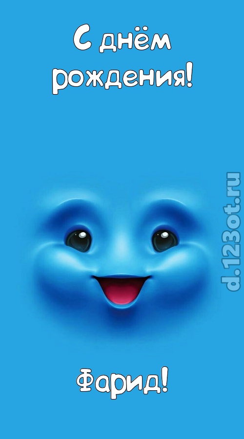 сообразительная открытка с днём рождения фарид, скачать онлайн бесплатно на iphone для вацап, поздравление фарид