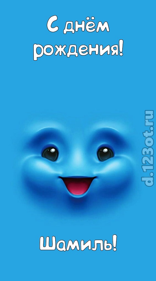 сообразительная открытка с днём рождения шамиль, скачать онлайн бесплатно на iphone для вацап, поздравление шамиль