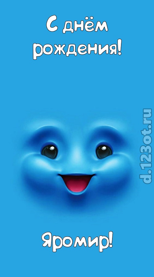 сообразительная открытка с днём рождения яромир, скачать онлайн бесплатно на iphone для вацап, поздравление яромир
