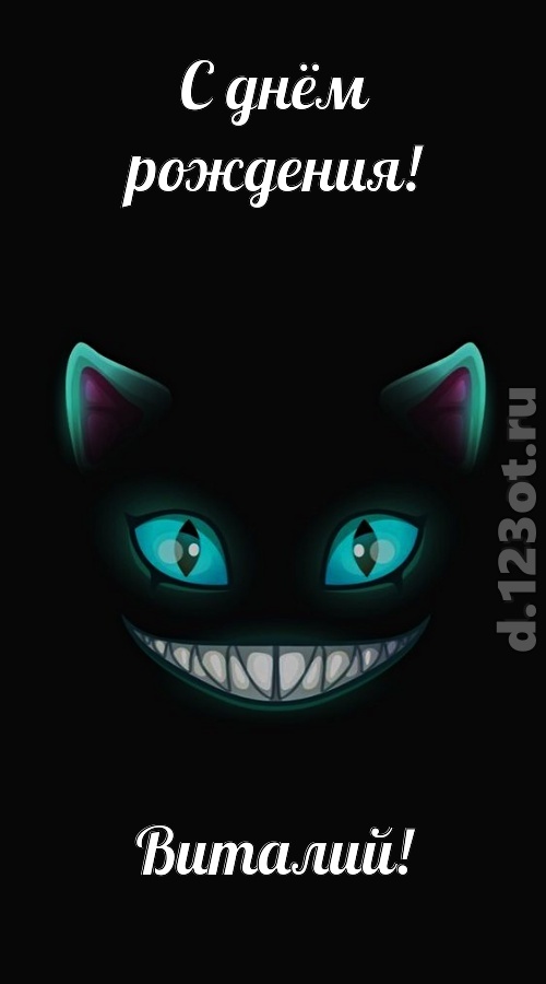 спокойная открытка с днём рождения виталий, скачать онлайн бесплатно на iphone для вацап, поздравление виталий