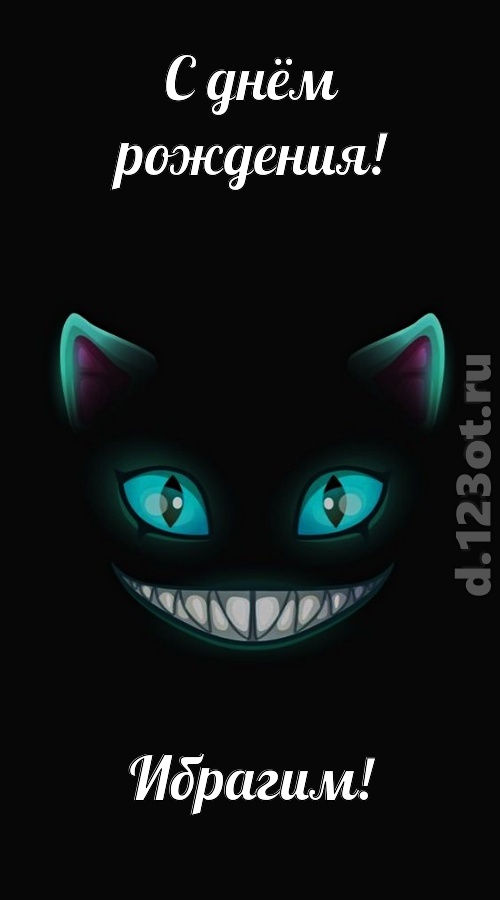 спокойная открытка с днём рождения ибрагим, скачать онлайн бесплатно на iphone для вацап, поздравление ибрагим