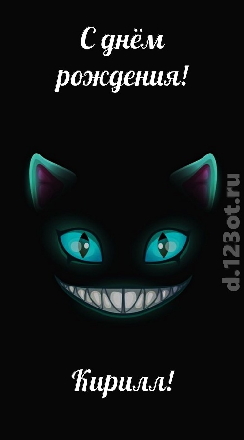 спокойная открытка с днём рождения кирилл, скачать онлайн бесплатно на iphone для вацап, поздравление кирилл