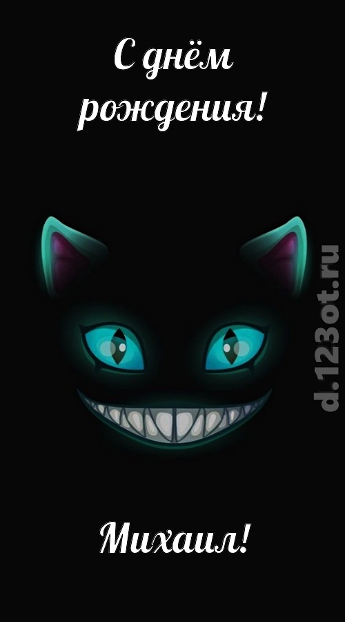 спокойная открытка с днём рождения михаил, скачать онлайн бесплатно на iphone для вацап, поздравление михаил