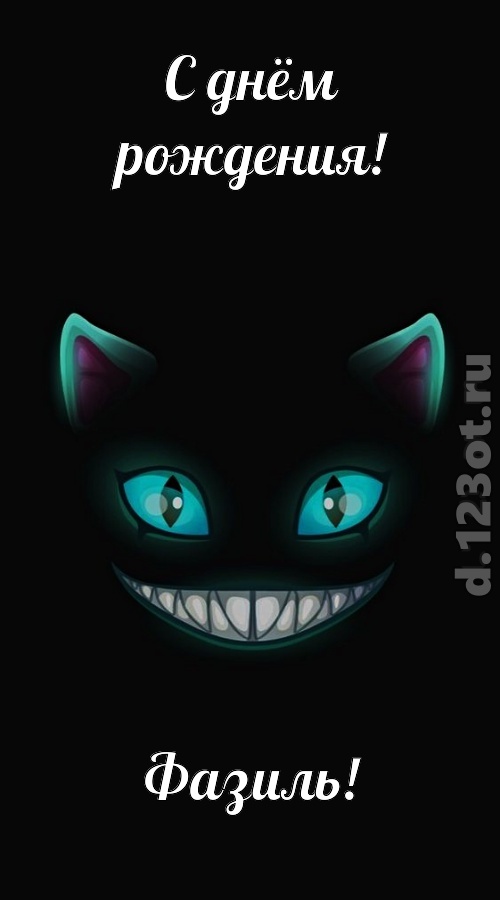 спокойная открытка с днём рождения фазиль, скачать онлайн бесплатно на iphone для вацап, поздравление фазиль