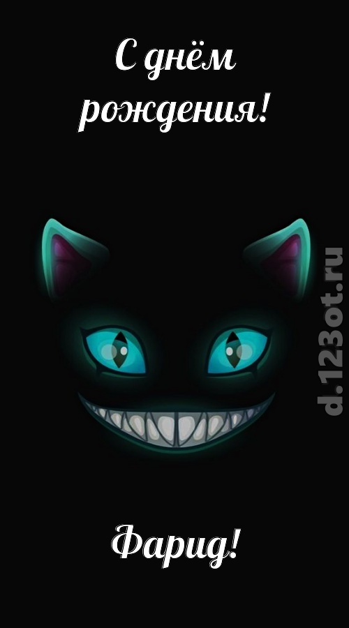 спокойная открытка с днём рождения фарид, скачать онлайн бесплатно на iphone для вацап, поздравление фарид