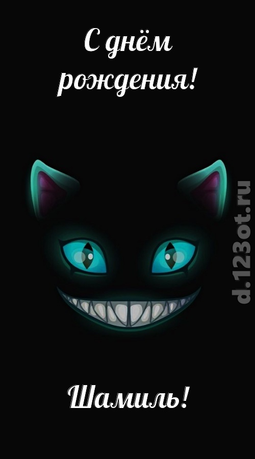 спокойная открытка с днём рождения шамиль, скачать онлайн бесплатно на iphone для вацап, поздравление шамиль