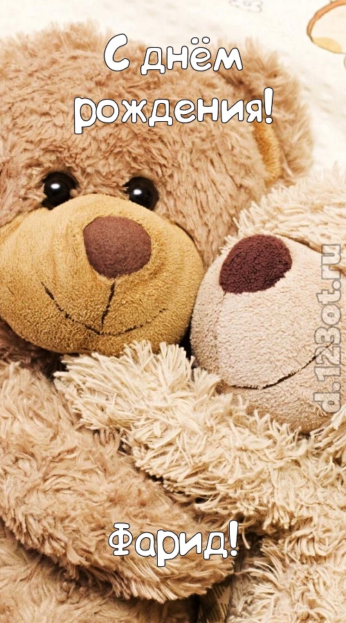 стильная открытка с днём рождения фарид, скачать онлайн бесплатно на iphone для вацап, поздравление фарид
