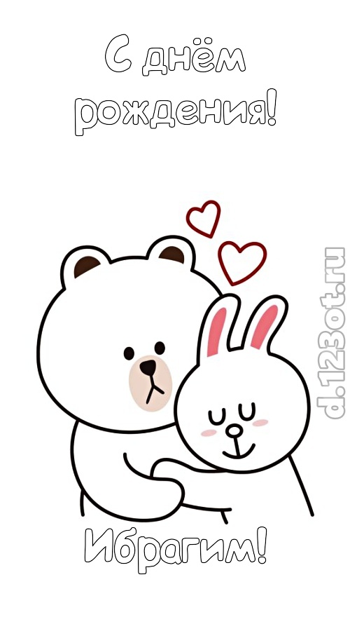 стремительная открытка с днём рождения ибрагим, скачать онлайн бесплатно на iphone для вацап, поздравление ибрагим