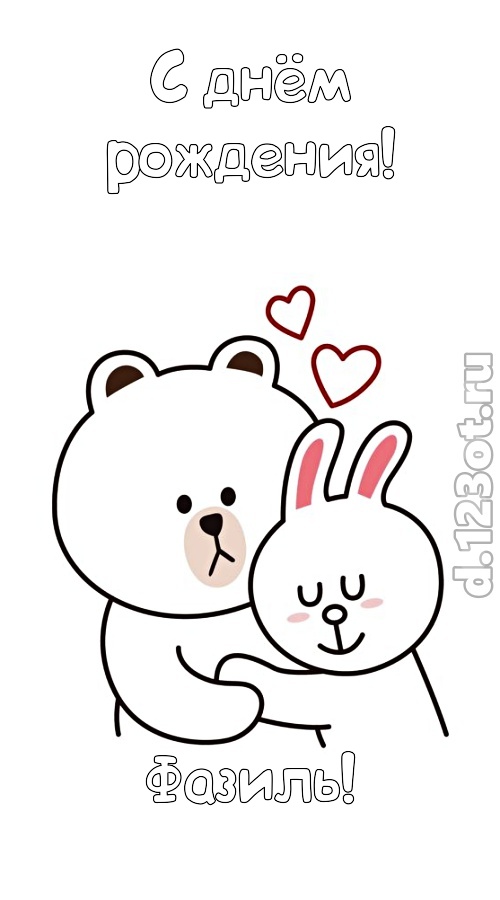 стремительная открытка с днём рождения фазиль, скачать онлайн бесплатно на iphone для вацап, поздравление фазиль