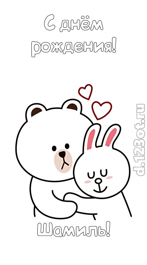стремительная открытка с днём рождения шамиль, скачать онлайн бесплатно на iphone для вацап, поздравление шамиль
