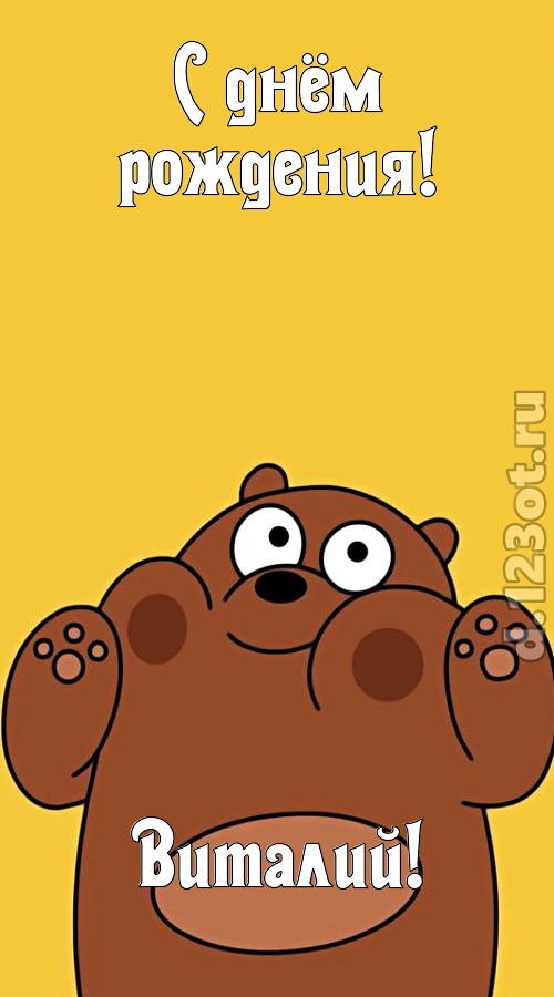 сумасшедшая открытка с днём рождения виталий, скачать онлайн бесплатно на iphone для вацап, поздравление виталий