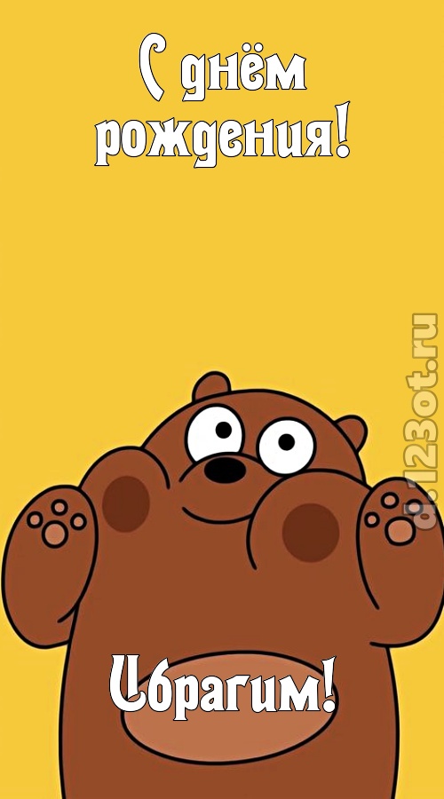 сумасшедшая открытка с днём рождения ибрагим, скачать онлайн бесплатно на iphone для вацап, поздравление ибрагим