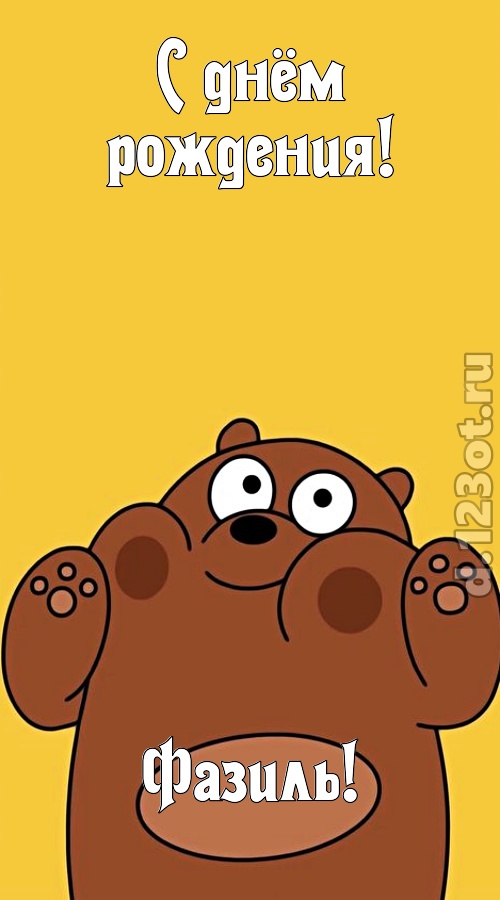 сумасшедшая открытка с днём рождения фазиль, скачать онлайн бесплатно на iphone для вацап, поздравление фазиль