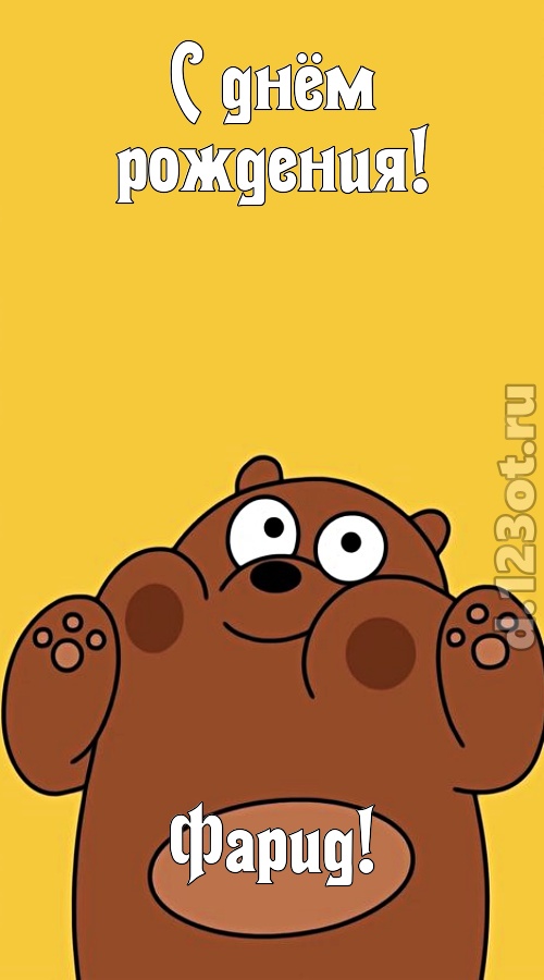 сумасшедшая открытка с днём рождения фарид, скачать онлайн бесплатно на iphone для вацап, поздравление фарид