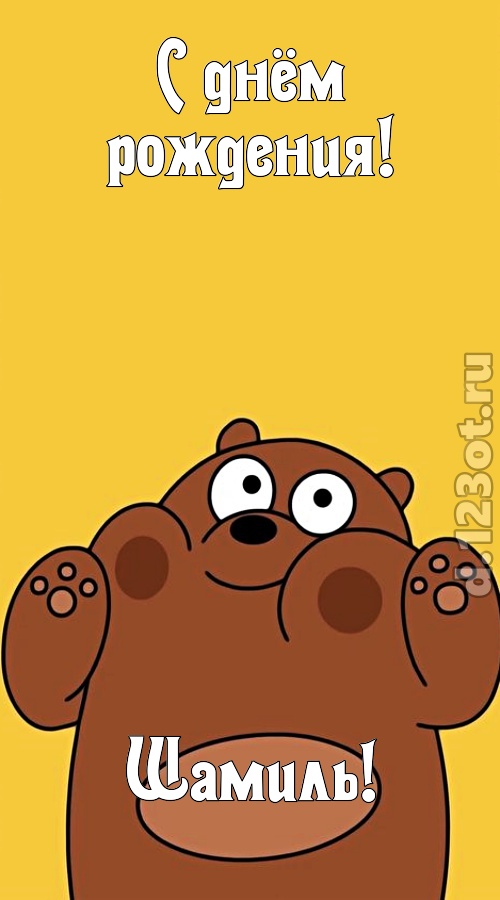 сумасшедшая открытка с днём рождения шамиль, скачать онлайн бесплатно на iphone для вацап, поздравление шамиль