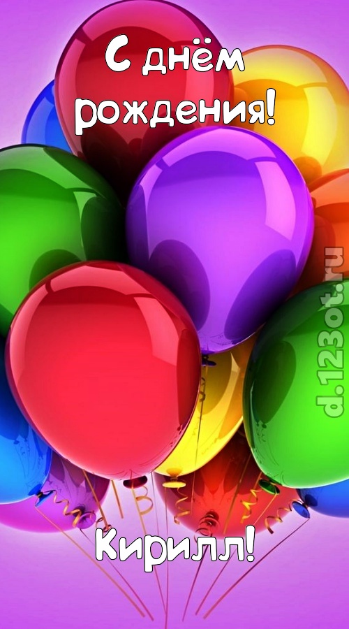 таинственная открытка с днём рождения кирилл, скачать онлайн бесплатно на iphone для вацап, поздравление кирилл