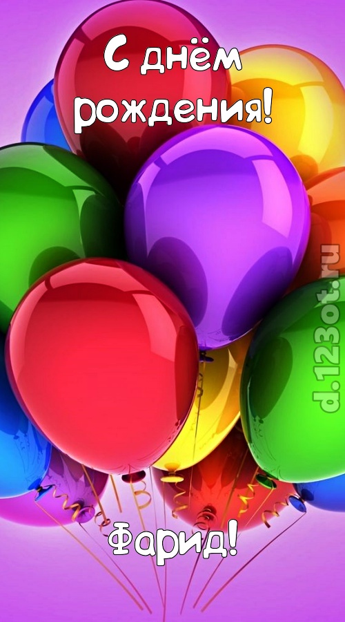 таинственная открытка с днём рождения фарид, скачать онлайн бесплатно на iphone для вацап, поздравление фарид