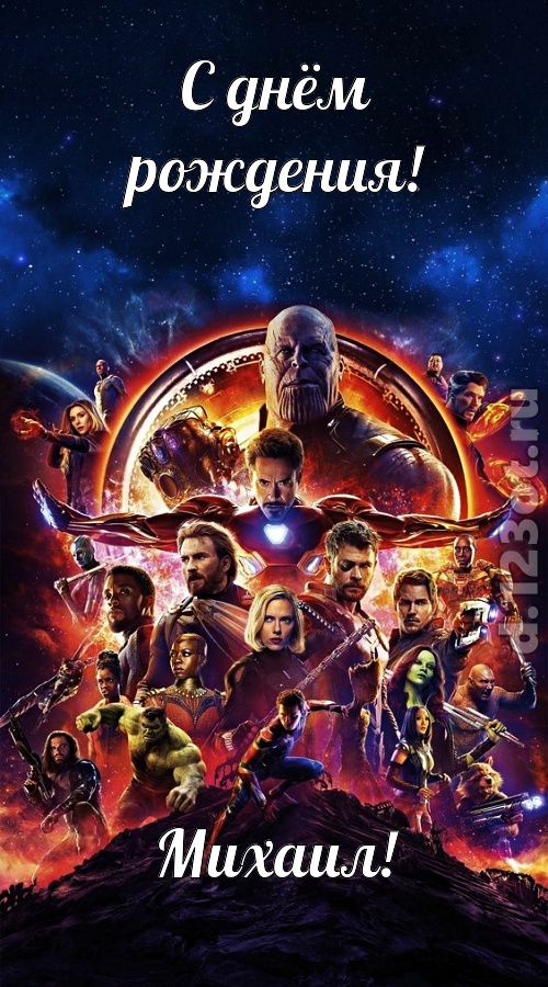 вдохновенная открытка с днём рождения михаил, скачать онлайн бесплатно на iphone для вацап, поздравление михаил