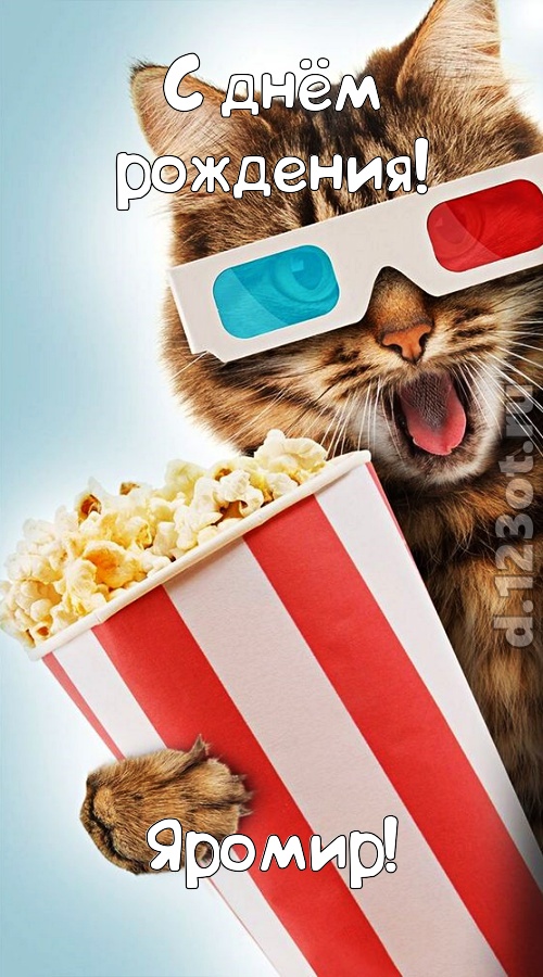 талантливая открытка с днём рождения яромир, скачать онлайн бесплатно на iphone для вацап, поздравление яромир