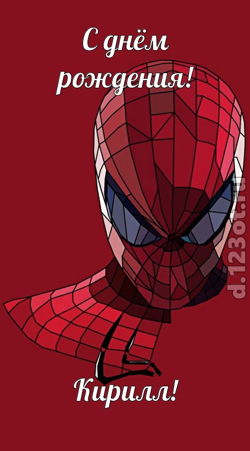 творчески выполненная открытка с днём рождения кирилл, скачать онлайн бесплатно на iphone для вацап, поздравление кирилл