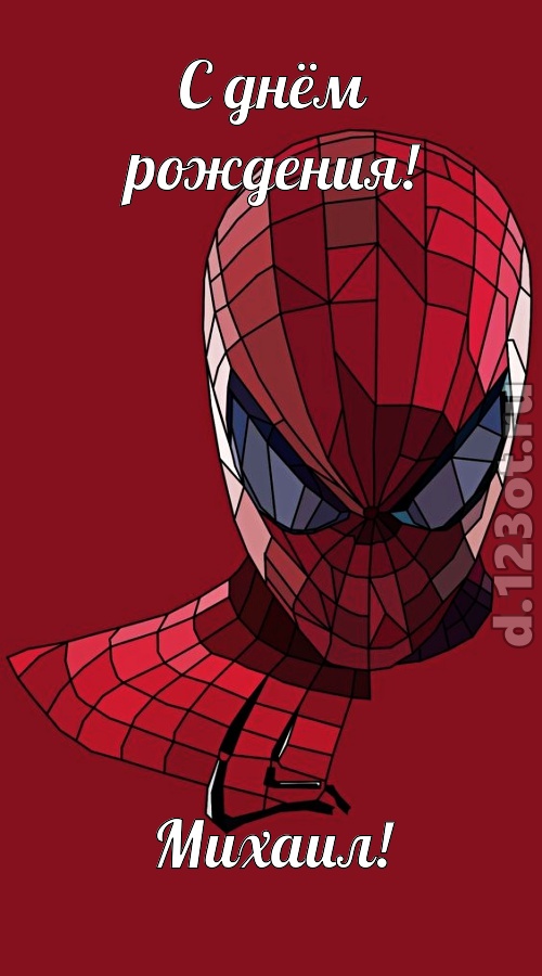 творчески выполненная открытка с днём рождения михаил, скачать онлайн бесплатно на iphone для вацап, поздравление михаил