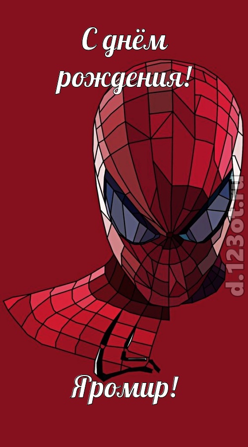 творчески выполненная открытка с днём рождения яромир, скачать онлайн бесплатно на iphone для вацап, поздравление яромир