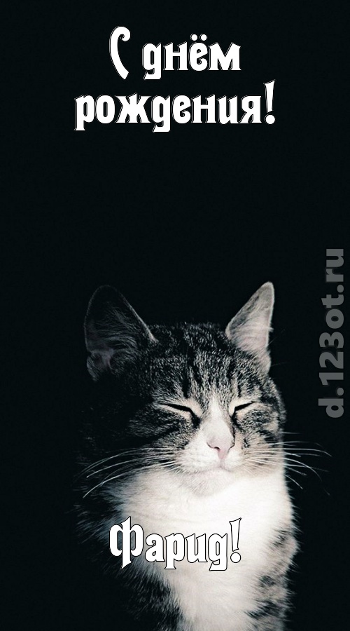 темпераментная открытка с днём рождения фарид, скачать онлайн бесплатно на iphone для вацап, поздравление фарид