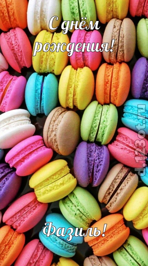 убедительная открытка с днём рождения фазиль, скачать онлайн бесплатно на iphone для вацап, поздравление фазиль