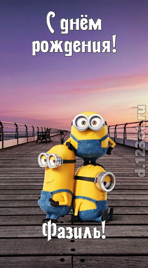 убийственно-отпадная открытка с днём рождения фазиль, скачать онлайн бесплатно на iphone для вацап, поздравление фазиль