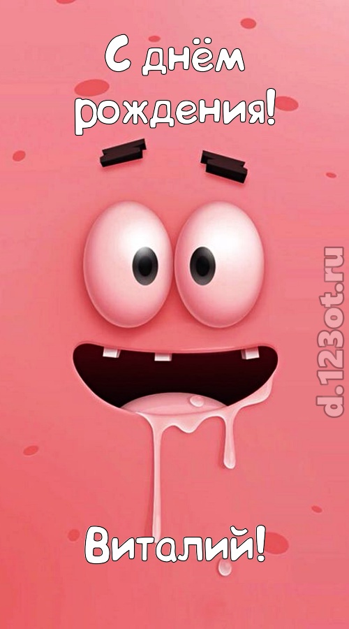 уверенная открытка с днём рождения виталий, скачать онлайн бесплатно на iphone для вацап, поздравление виталий