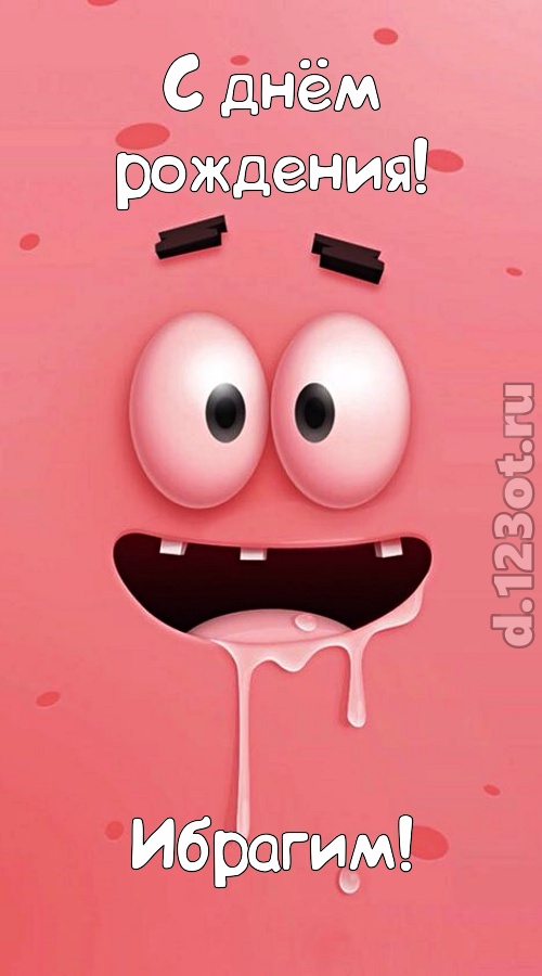 уверенная открытка с днём рождения ибрагим, скачать онлайн бесплатно на iphone для вацап, поздравление ибрагим
