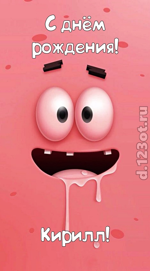 уверенная открытка с днём рождения кирилл, скачать онлайн бесплатно на iphone для вацап, поздравление кирилл