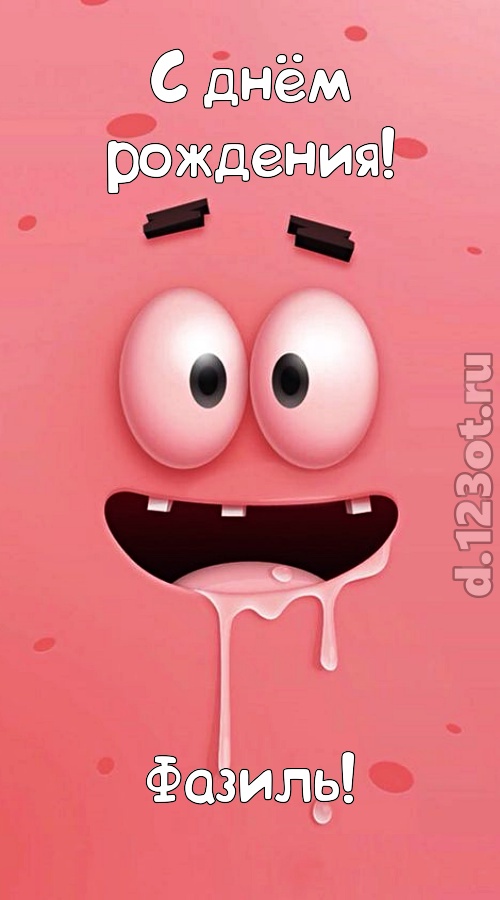 уверенная открытка с днём рождения фазиль, скачать онлайн бесплатно на iphone для вацап, поздравление фазиль