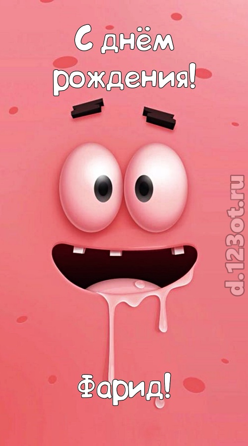 уверенная открытка с днём рождения фарид, скачать онлайн бесплатно на iphone для вацап, поздравление фарид
