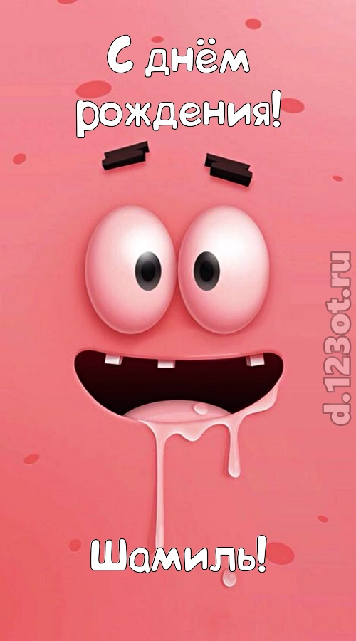 уверенная открытка с днём рождения шамиль, скачать онлайн бесплатно на iphone для вацап, поздравление шамиль