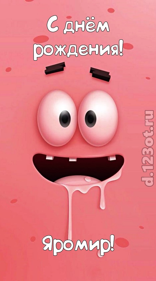 уверенная открытка с днём рождения яромир, скачать онлайн бесплатно на iphone для вацап, поздравление яромир