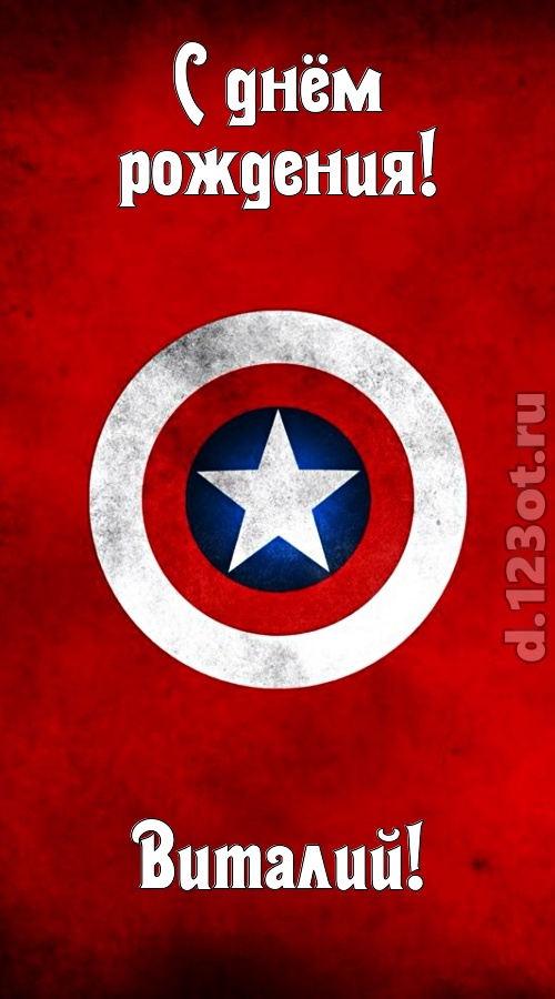 вежливая открытка с днём рождения виталий, скачать онлайн бесплатно на iphone для вацап, поздравление виталий