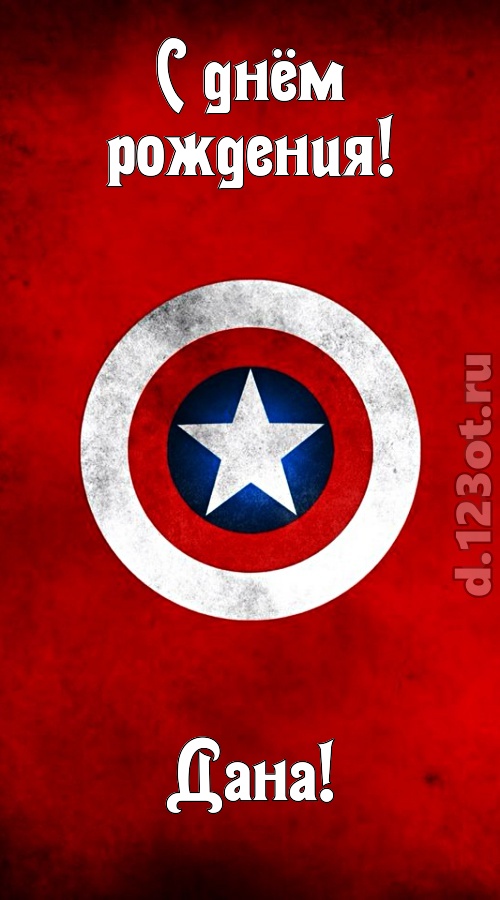 вежливая открытка с днём рождения дана, скачать онлайн бесплатно на iphone для вацап, поздравление дана