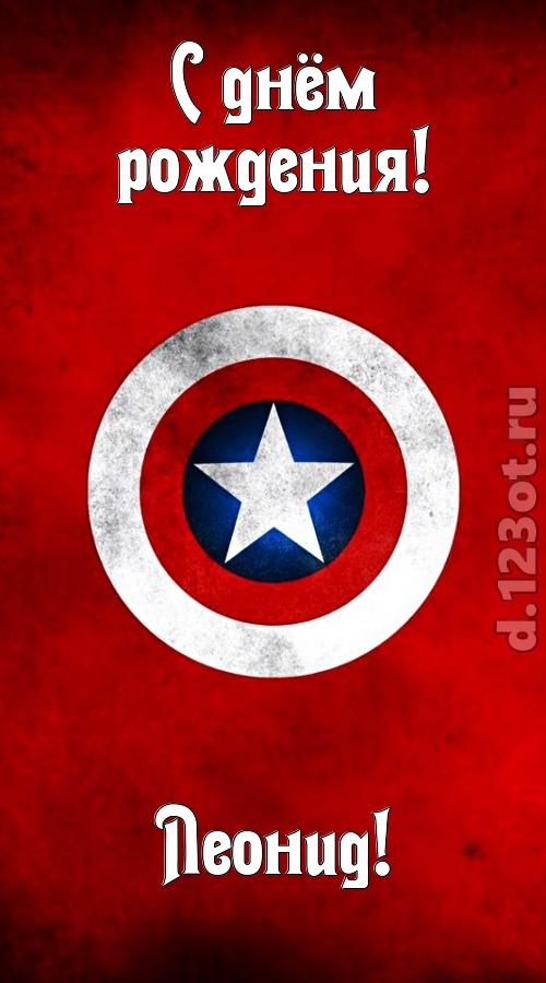 вежливая открытка с днём рождения леонид, скачать онлайн бесплатно на iphone для вацап, поздравление леонид