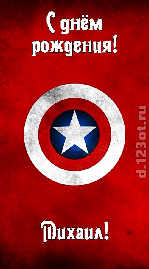 вежливая открытка с днём рождения михаил, скачать онлайн бесплатно на iphone для вацап, поздравление михаил