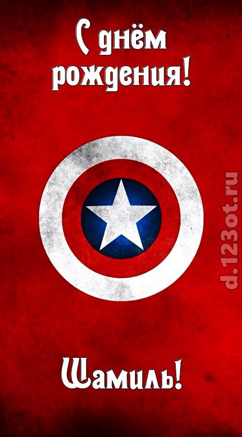 вежливая открытка с днём рождения шамиль, скачать онлайн бесплатно на iphone для вацап, поздравление шамиль