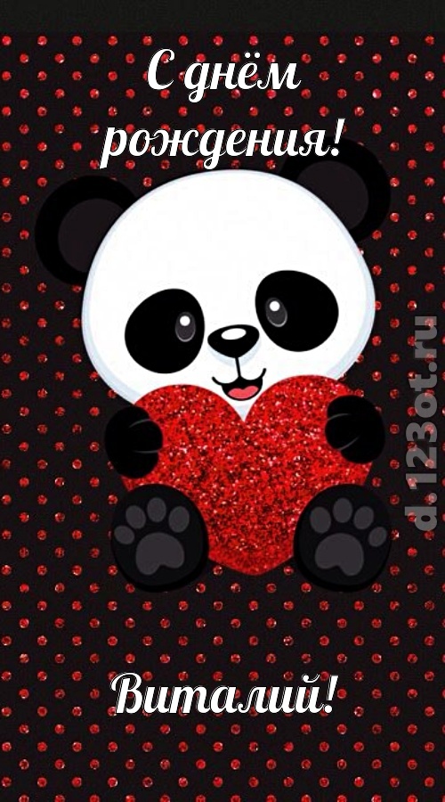 удачливая открытка с днём рождения виталий, скачать онлайн бесплатно на iphone для вацап, поздравление виталий
