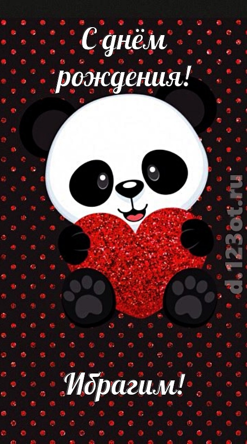 удачливая открытка с днём рождения ибрагим, скачать онлайн бесплатно на iphone для вацап, поздравление ибрагим