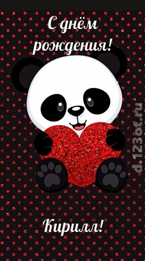 удачливая открытка с днём рождения кирилл, скачать онлайн бесплатно на iphone для вацап, поздравление кирилл