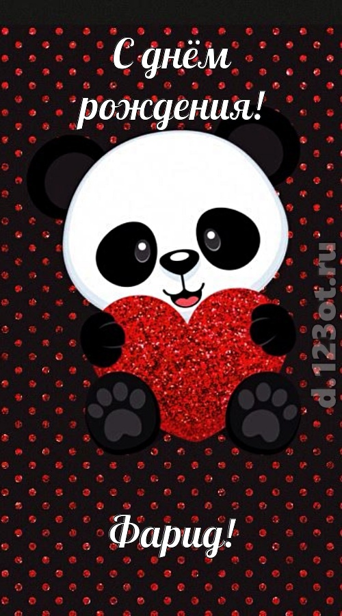 удачливая открытка с днём рождения фарид, скачать онлайн бесплатно на iphone для вацап, поздравление фарид